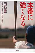 本番に強くなる 