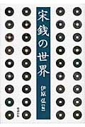 宋銭の世界