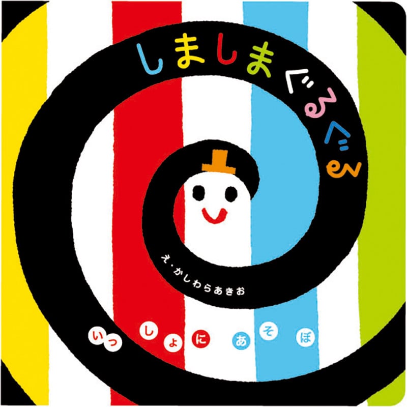 しましまぐるぐる (いっしょにあそぼ)