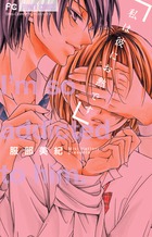 私は彼にお熱です (フラワーコミックス)