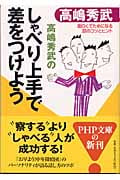 しゃべり上手で差をつけよう 面白くてためになる話のコツとヒント (PHP文庫)