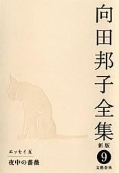 向田邦子全集 新版 (9)の詳細を見る