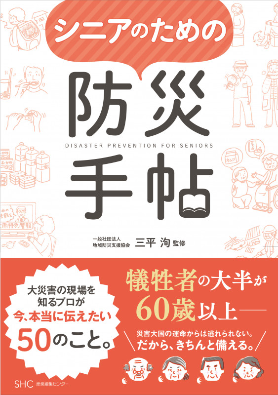シニアのための防災手帖