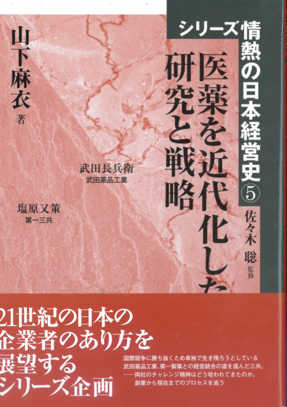 医薬を近代化した研究と戦略  (シリーズ情熱の日本経営史 5)