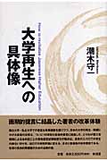 大学再生への具体像