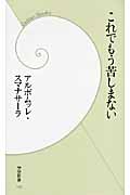 これでもう苦しまない (学研新書)の詳細を見る