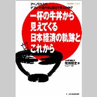 アベノミクスでデフレ・外食不況は脱出できるのか!?一杯の牛丼から見えてくる日本経済の軌跡とこれから