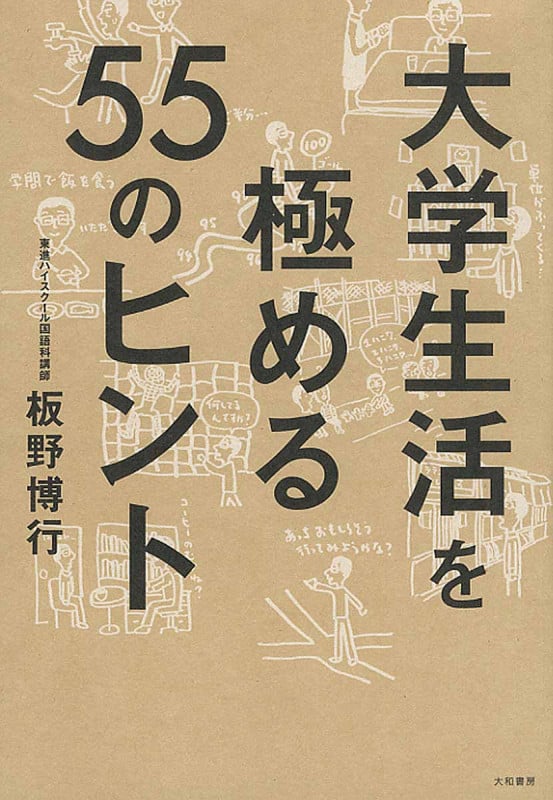 大学生活を極める55のヒント