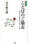 ことばのご馳走 人を元気づけ、職場を活かす217の話