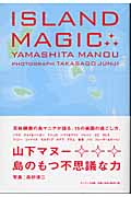 ISLAND MAGIC 島のもつ不思議な力 島のもつ不思議な力