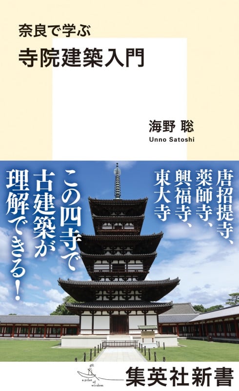 奈良で学ぶ 寺院建築入門 (集英社新書)