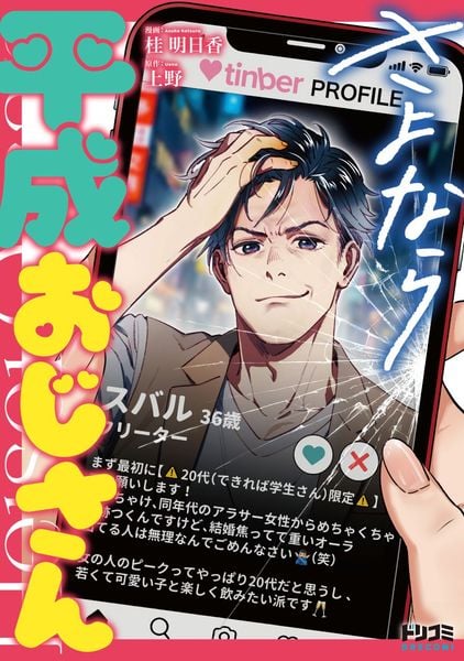 さよなら平成おじさん (ドリコミ)