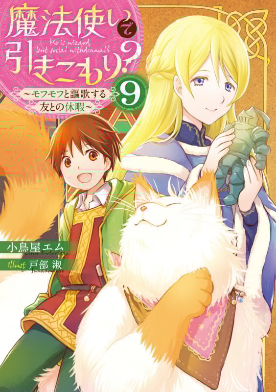 魔法使いで引きこもり?9 ~モフモフと謳歌する友との休暇~ (10)