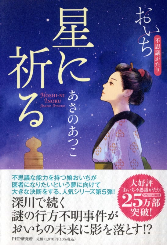 星に祈る おいち不思議がたり