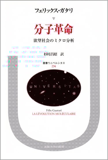 分子革命 欲望社会のミクロ分析 (叢書・ウニベルシタス 234)