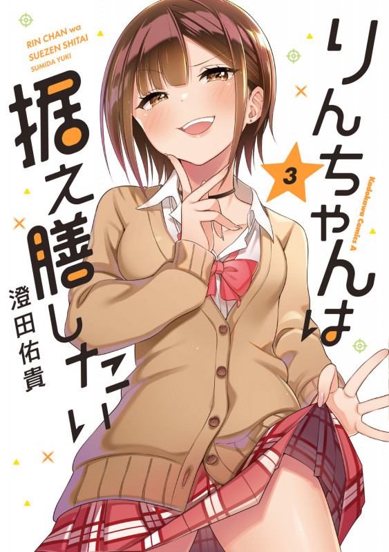 りんちゃんは据え膳したい(3) (角川コミックス・エース)