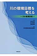 川の環境目標を考える 川の健康診断