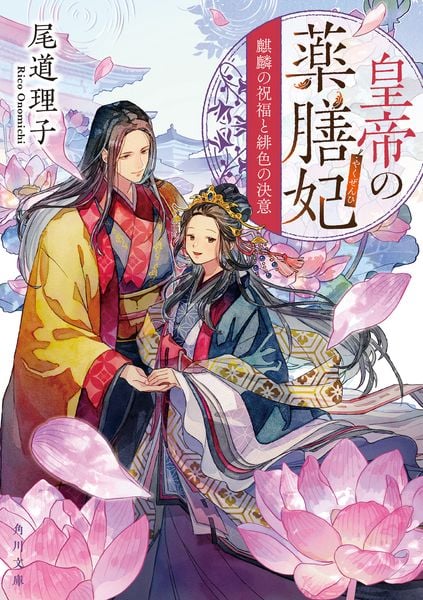 皇帝の薬膳妃 麒麟の祝福と緋色の決意 (角川文庫)