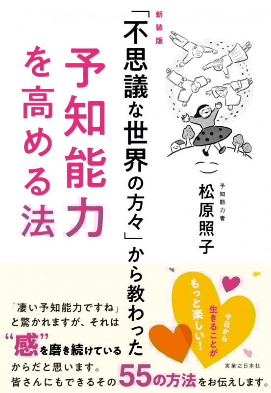 新装版「不思議な世界の方々」から教わった予知能力を高める法