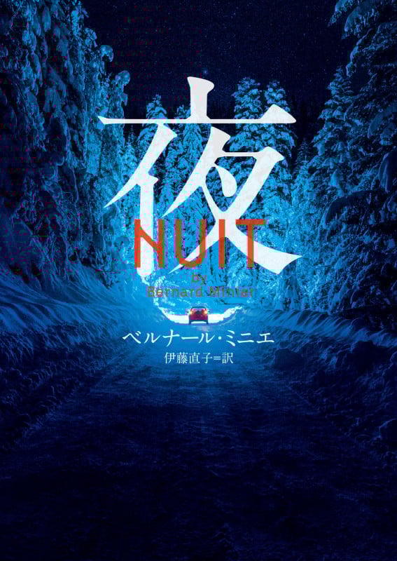 夜 (ハーパーBOOKS)