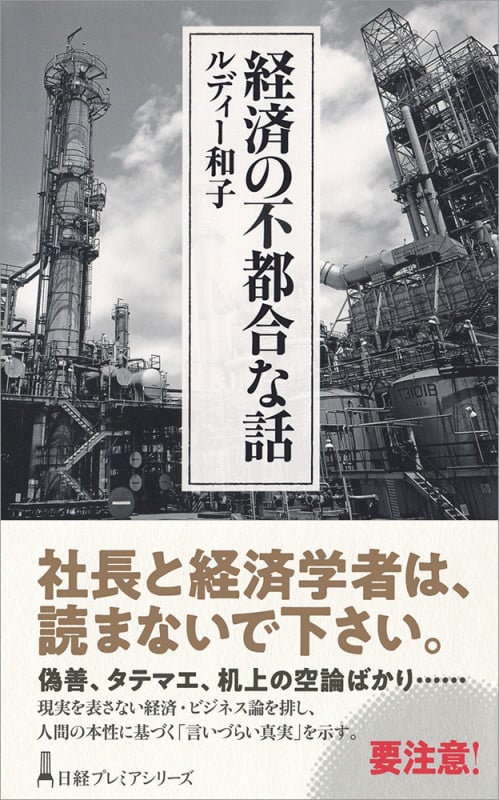 経済の不都合な話 (日経プレミアシリーズ)