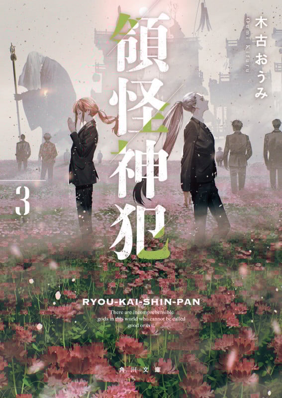 領怪神犯3 (3) (角川文庫)