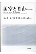 国家と自由 憲法学の可能性