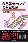 6色蛍光ペンでわかる経済 「思考パターン別・塗り分け勉強法」で経済・ニュースを理解する