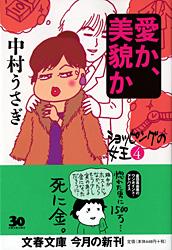 愛か、美貌か (文春文庫)の詳細を見る