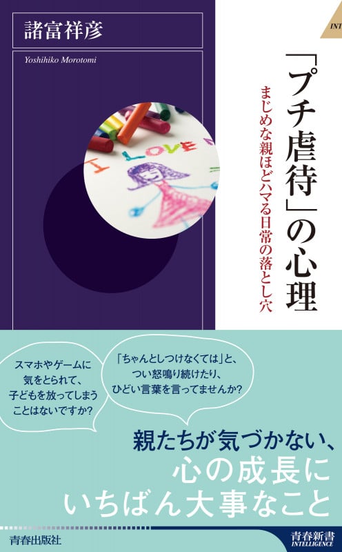 「プチ虐待」の心理 (青春新書インテリジェンス)の詳細を見る