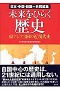 未来をひらく歴史 日本・中国・韓国=共同編集 東アジア3国の近現代史