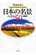 空はたかく 日本の名景ベスト50