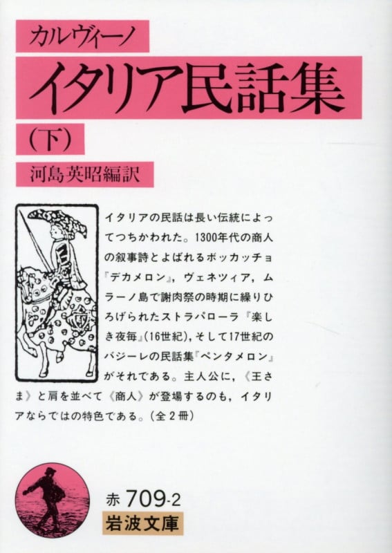 イタリア民話集 下 (岩波文庫 赤709-2)