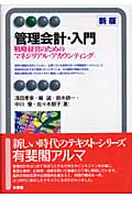 管理会計・入門 新版 戦略経営のためのマネジリアル・アカウンティング (有斐閣アルマ)