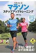 SWAC式マラソンステップアップトレーニング (LEVEL UP BOOK)の詳細を見る