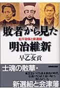 敗者から見た明治維新 松平容保と新選組