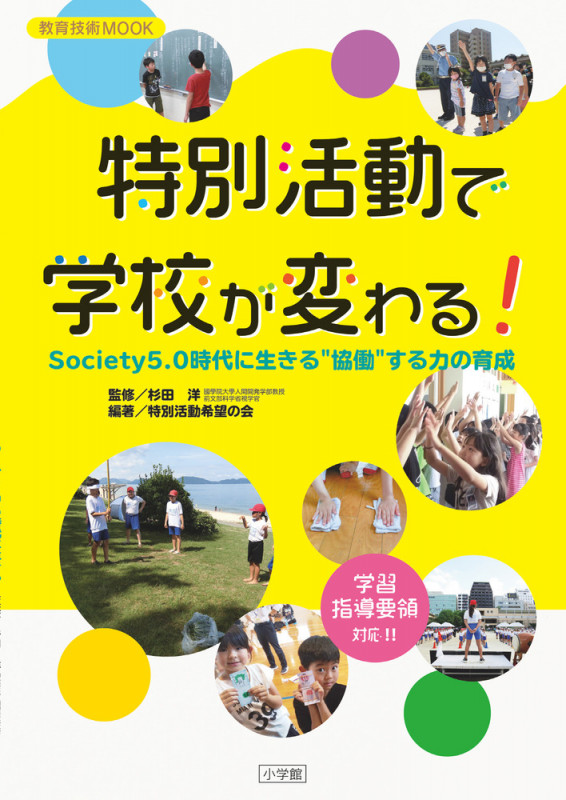 特別活動で学校が変わる! Society5.0時代に生きる“協働”する力の育成 (教育技術MOOK)