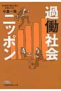 過働社会ニッポン 長時間労働大国の実態に迫る (日経ビジネス人文庫)