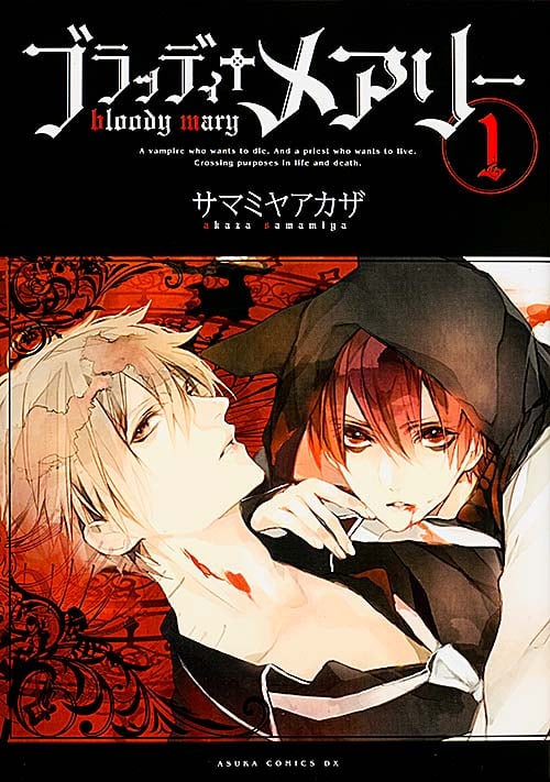 ブラッディ+メアリー (1) (あすかCDX)