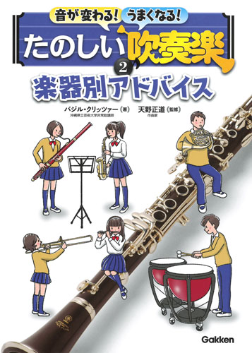 音が変わる!うまくなる!たのしい吹奏楽 楽器別アドバイス (2)