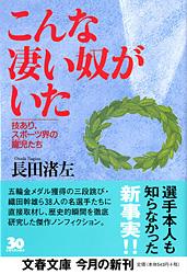 技あり、スポーツ界の寵児たち こんな凄い奴がいた (文春文庫)