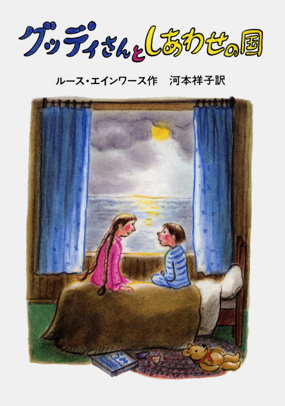 グッディさんとしあわせの国 (せかいのどうわシリーズ)