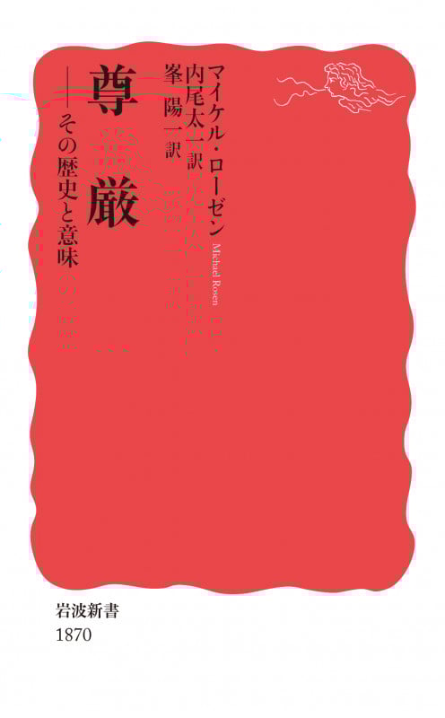 尊厳 その歴史と意味 (岩波新書 新赤版 1870)