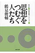 思想をつむぐ人たち 鶴見俊輔コレクション (1) (河出文庫 1)