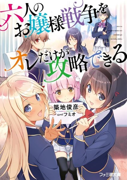 六人のお嬢様戦争をオレだけが攻略できる (ファミ通文庫)