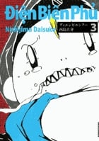 ディエンビエンフー(IKKI C版) (3) (IKKI C)