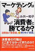 マーケティングは消費者に勝てるか? 消費者の「無意識」vs.売り手の「意識」