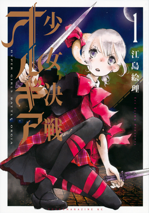少女決戦オルギア (1) (ヤングマガジンKCSP)