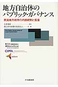 地方自治体のパブリック・ガバナンス 英国地方政府の内部統制と監査