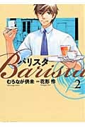 バリスタ 2 (芳文社コミックス)